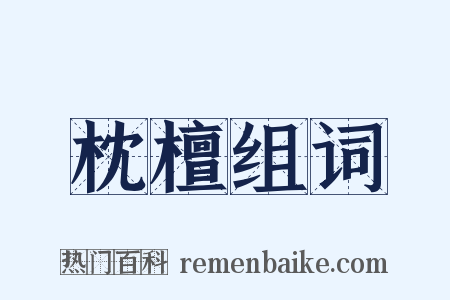 枕檀组词是什么意思的图片
